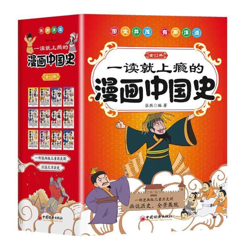 一读就上瘾的漫画中国史(1):夏商西周
