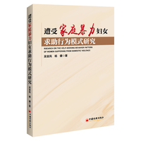 遭受家庭暴力妇女求助行为模式研究