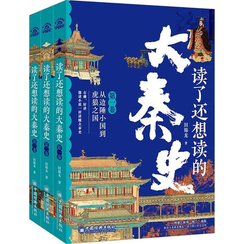读了还想读的大秦史