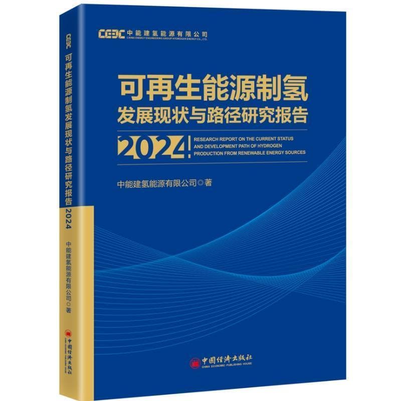 可再生能源制氢发展现状与路径研究报告—2024