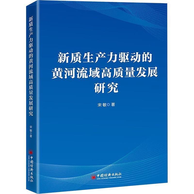 新质生产力驱动的黄河流域高质量发展研究