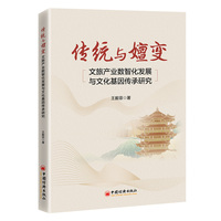 传统与嬗变—文旅产业数智化发展与文化基因传承研究