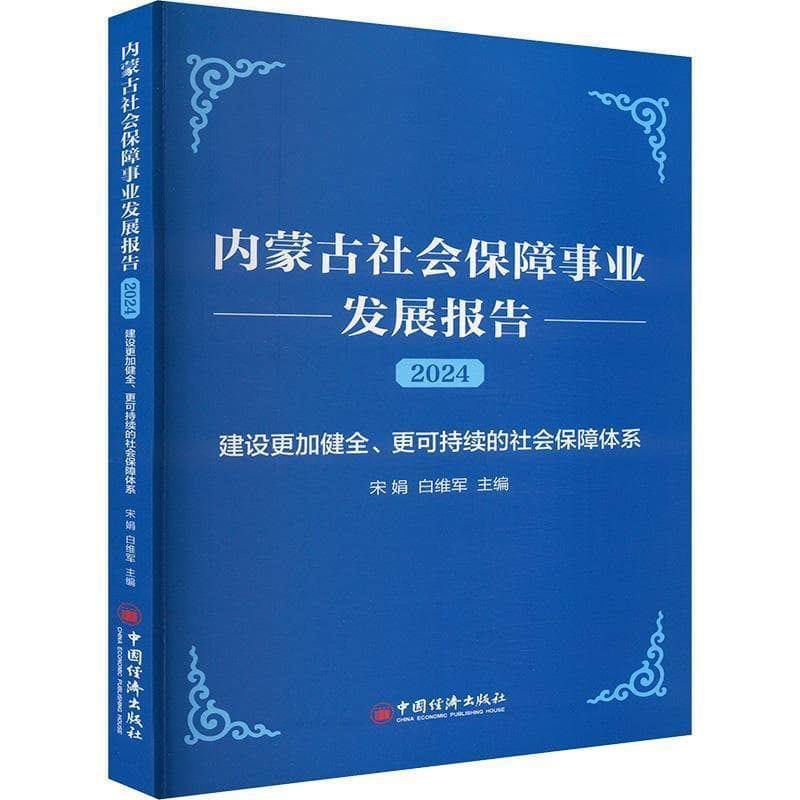 内蒙古社会保障事业发展报告(2024):建设更加健全、更可持续的社会保障体系