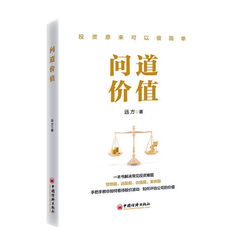 问道价值