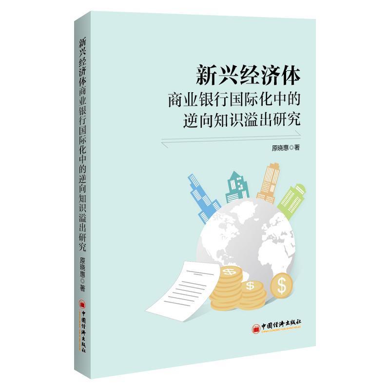 新兴经济体商业银行国际化中的逆向知识溢出研究