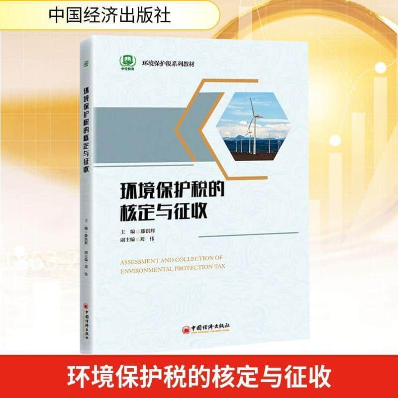 环境保护税的核定与征收