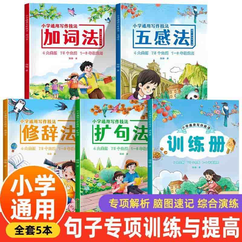 小学通用写作技法:扩句法