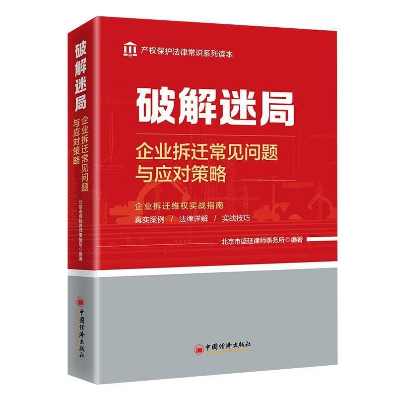 破解迷局—企业拆迁常见问题与应对策略: