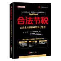 合法节税—企业全流程税收筹划180例