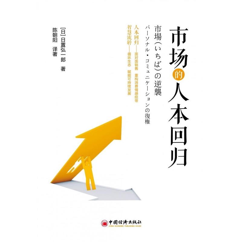 市场的人本回归