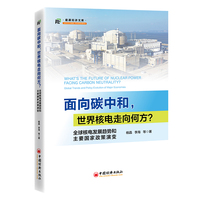 面向碳中和,世界核电走向何方?—全球核电发展趋势和主要国家政策演变—global trends and policy evolution of major economies