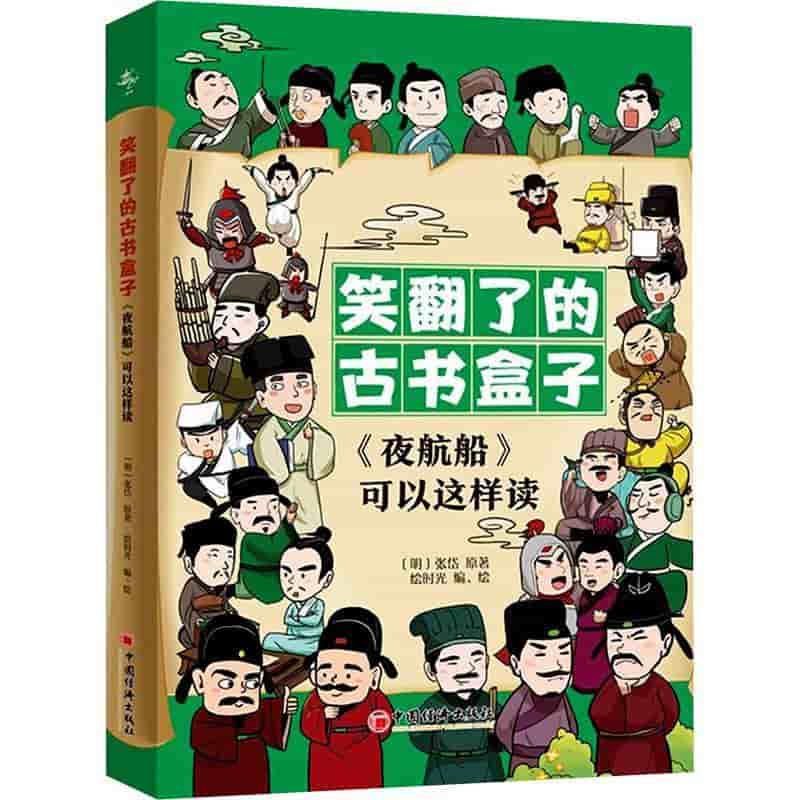 笑翻了的古书盒子—《夜航船》可以这样读:文学礼乐政事卷
