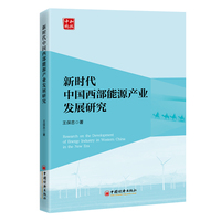新时代中国西部能源产业发展研究