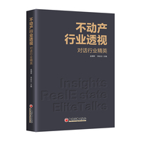不动产行业透视—对话行业精英