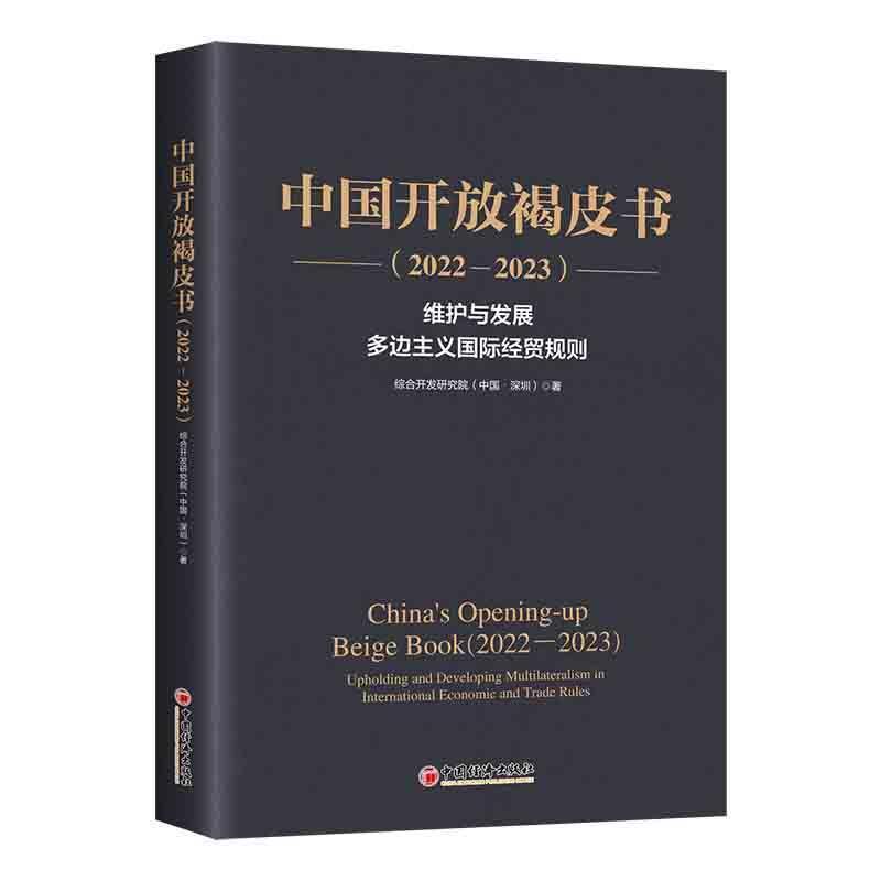 中国开放褐皮书—2022-2023: