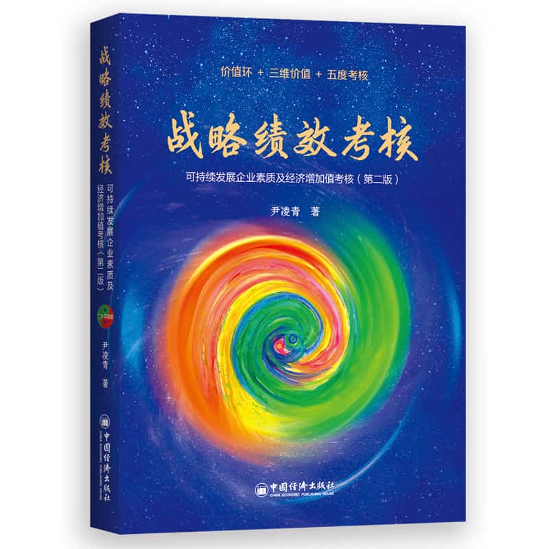 战略绩效考核—可持续发展企业素质及经济增加值考核