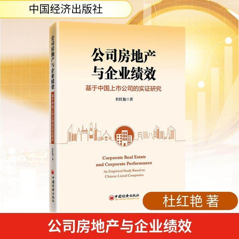 公司房地产与企业绩效—基于中国上市公司的实证研究: