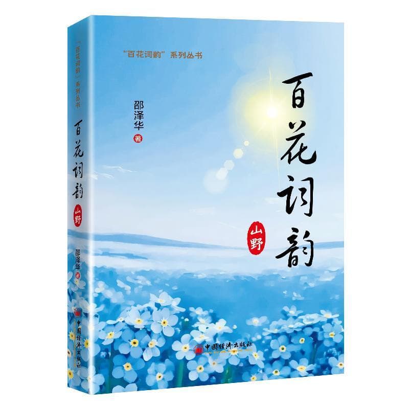 百花词韵—山野: