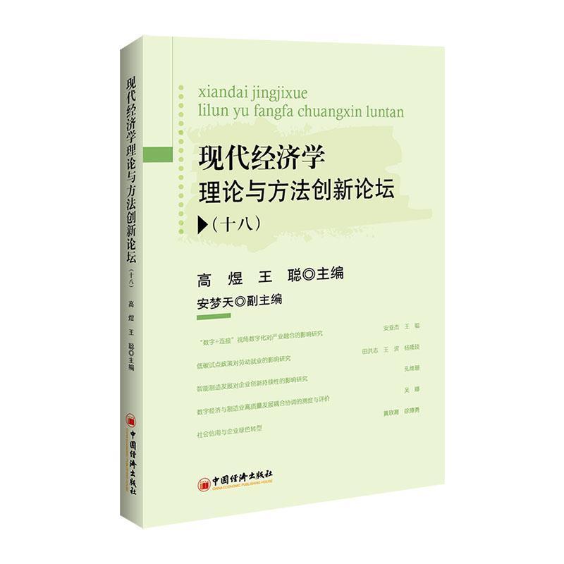 现代经济学理论与方法创新论坛—(十八):