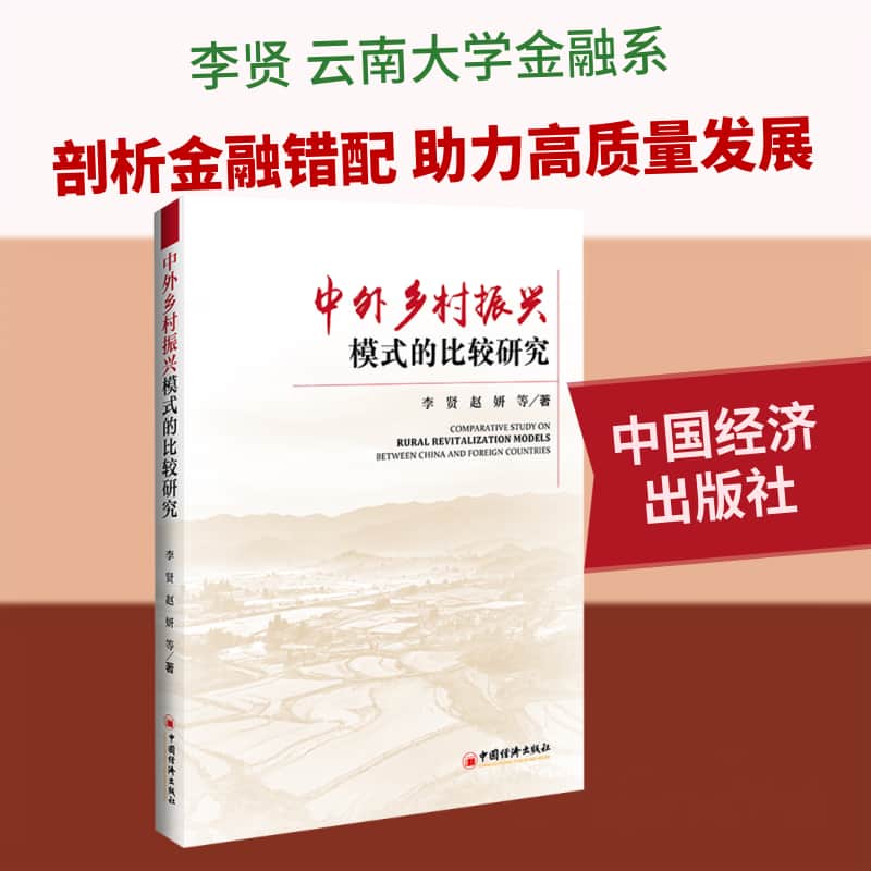 中外乡村振兴模式的比较研究