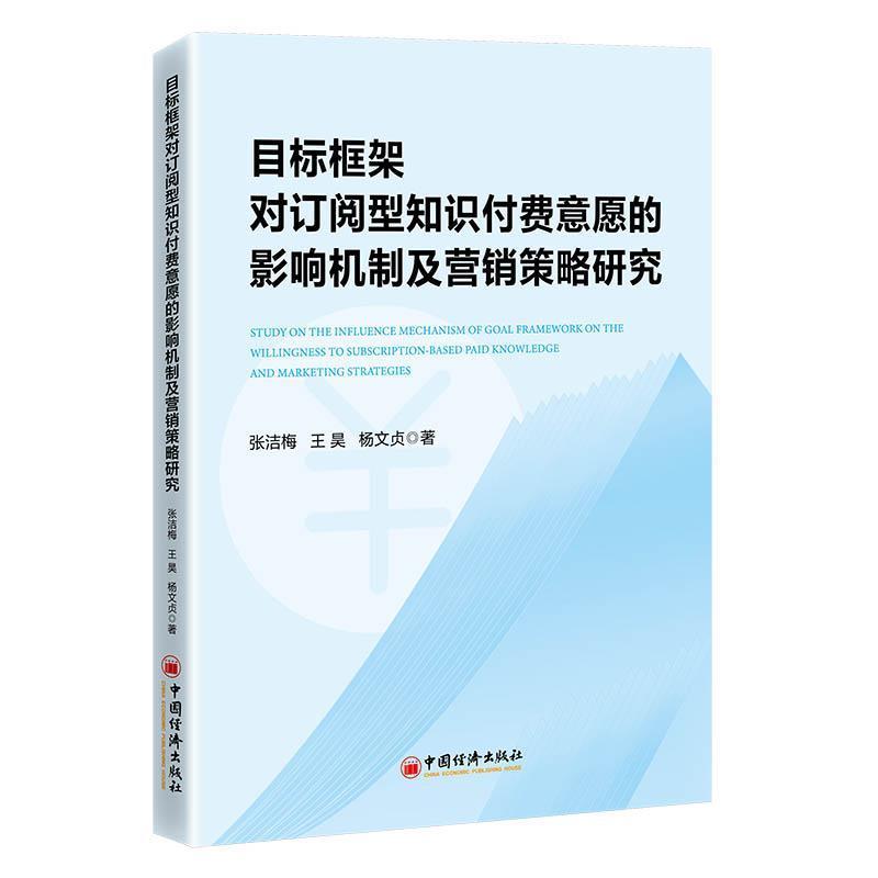 目标框架对订阅型知识付费意愿的影响机制及营销策略研究