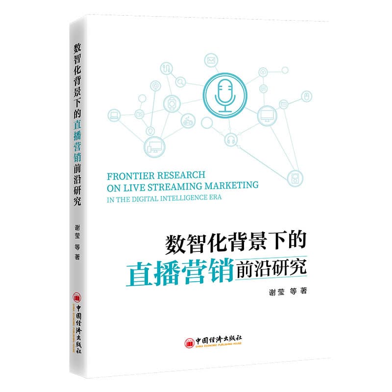 数智化背景下的直播营销前沿研究