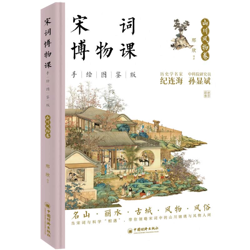 宋词博物课—手绘图鉴版:山川风物卷