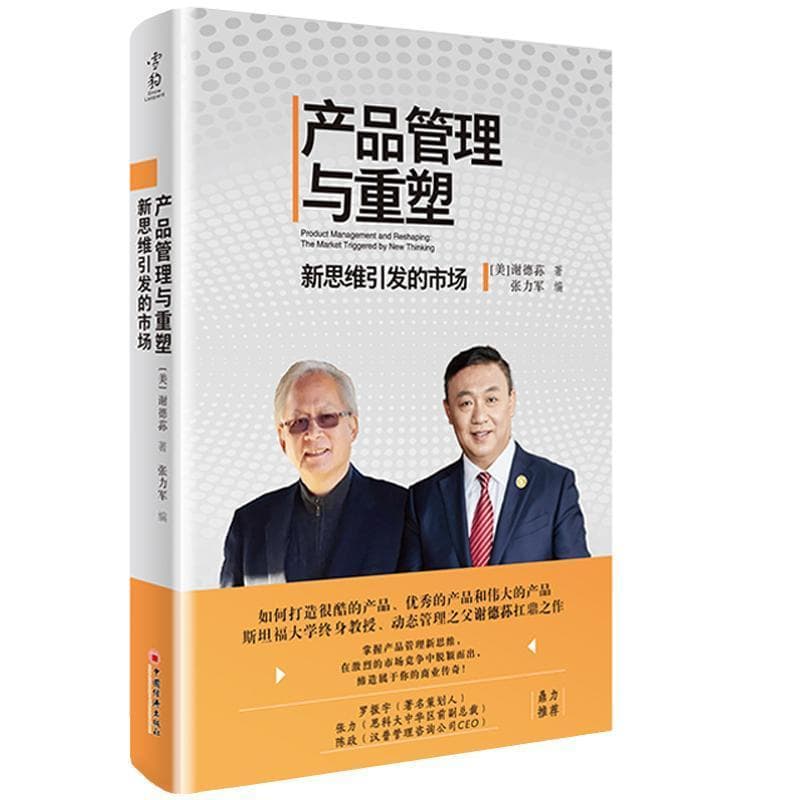 产品管理与重塑—新思维引发的市场: