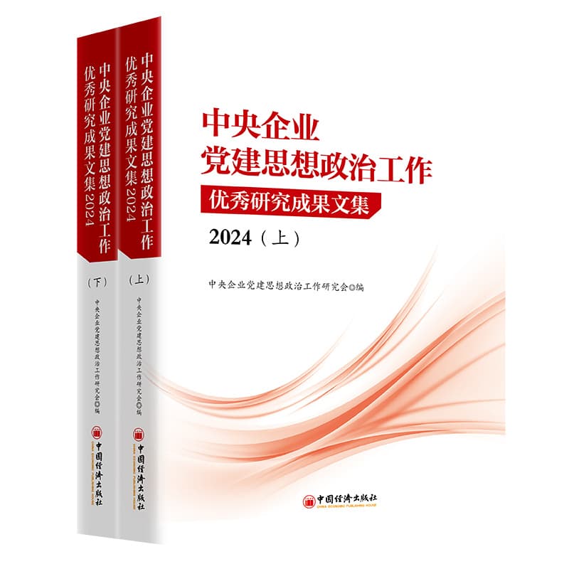 中央企业党建思想政治工作优秀研究成果文集(2024)
