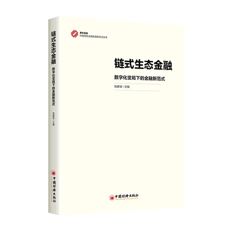 链式生态金融—数字化变局下的金融新范式