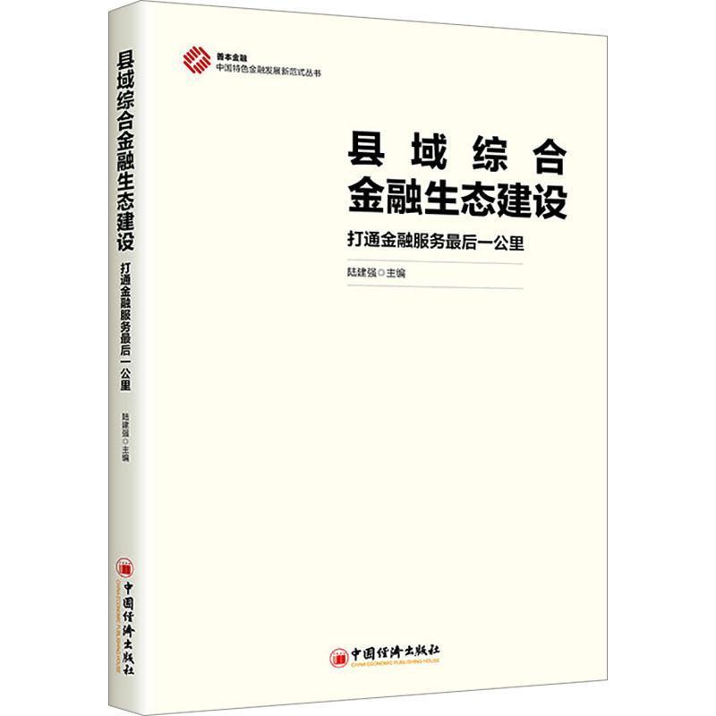 县域综合金融生态建设—打通金融服务最后一公里: