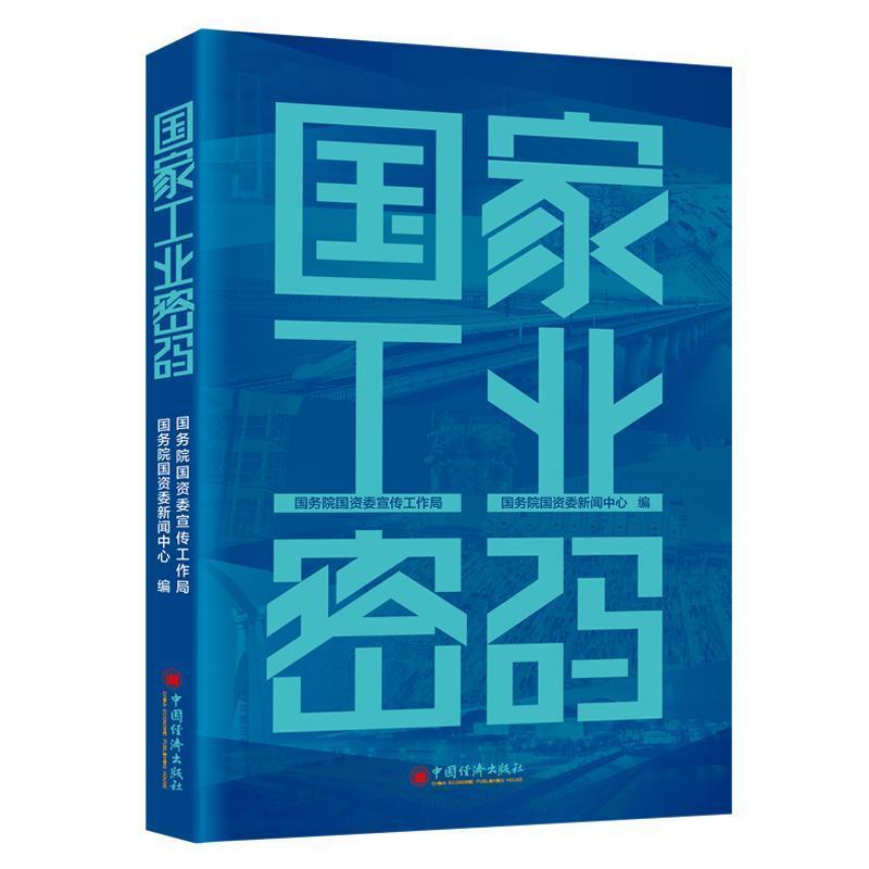 国家工业密码