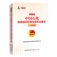 中国石化团青组织标准化规范化建设指导手册—2025版