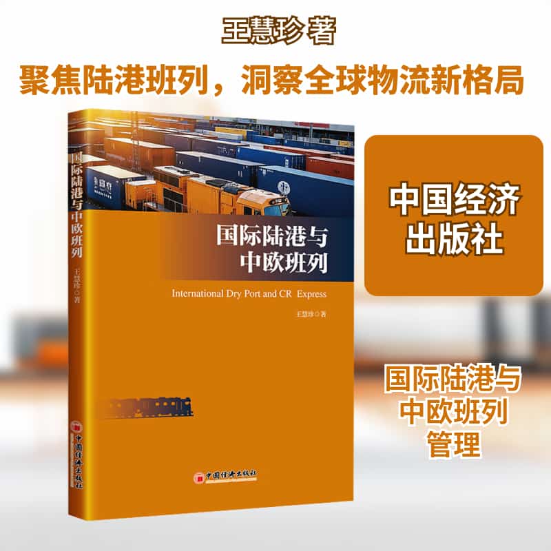 国际陆港与中欧班列