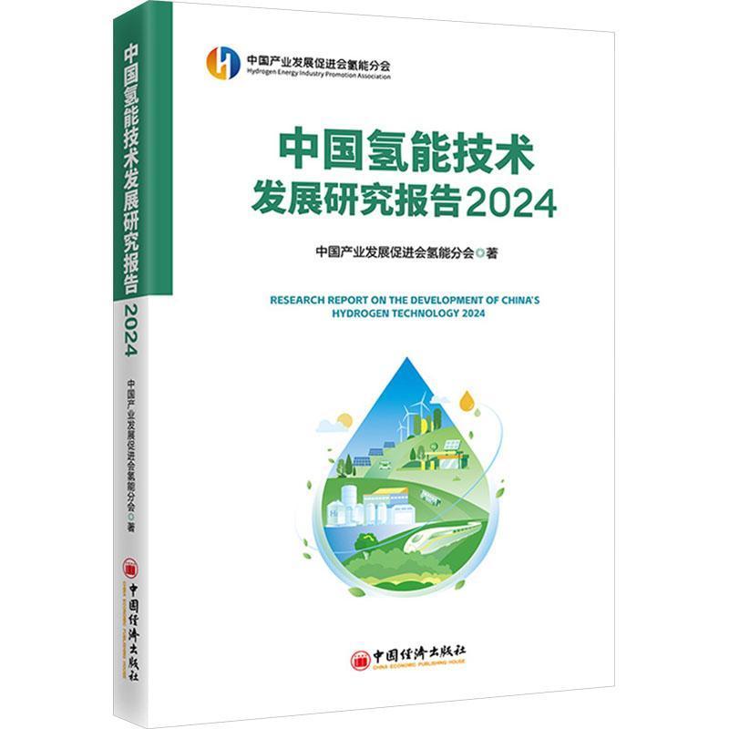 中国氢能技术发展研究报告—(2024):