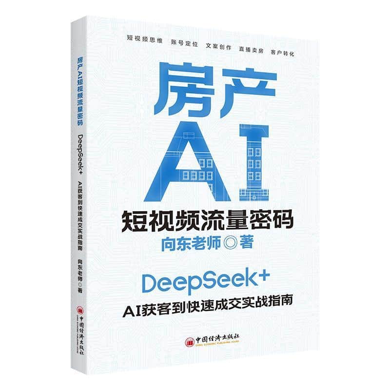 房产AI短视频流量密码