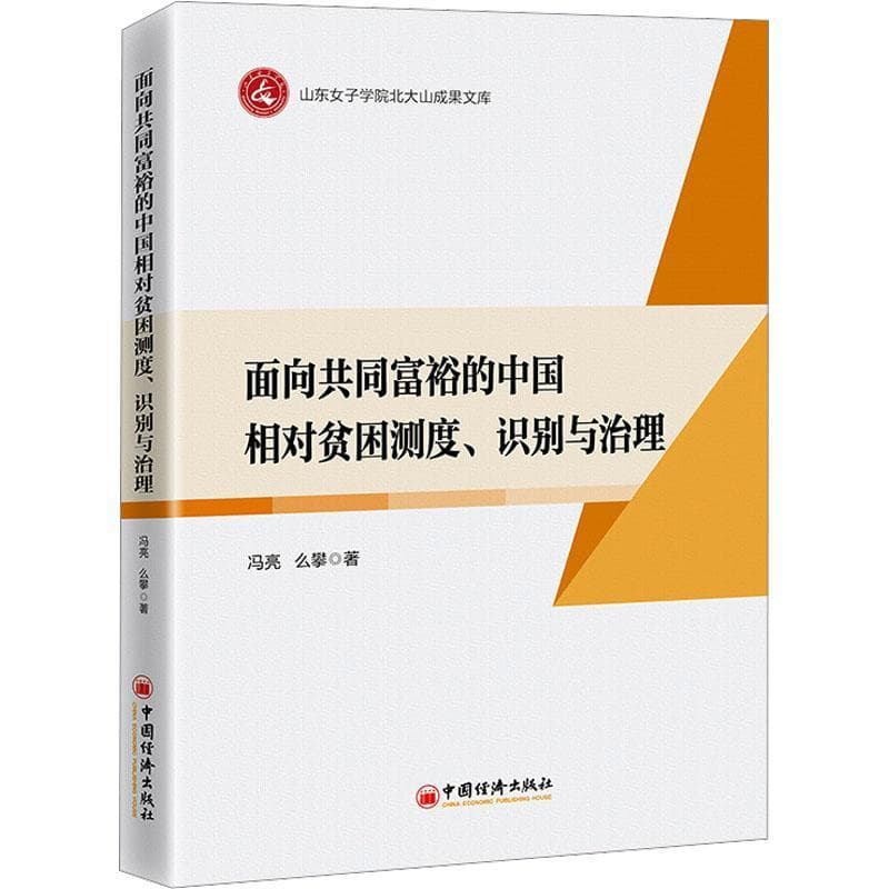 面向共同富裕的中国相对贫困测度、识别与治理