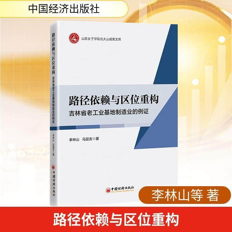 路径依赖与区位重构—吉林省老工业基地制造业的例证: