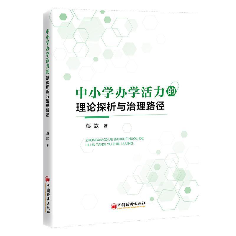 中小学办学活力的理论探析与治理路径