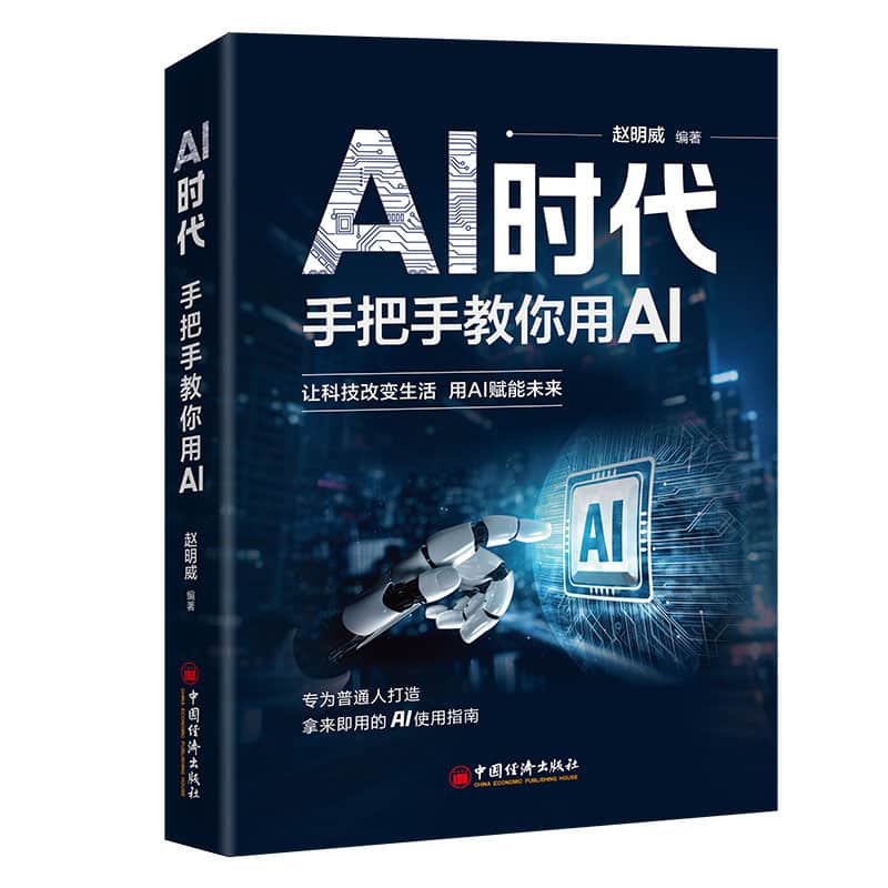 AI时代—手把手教你用AI
