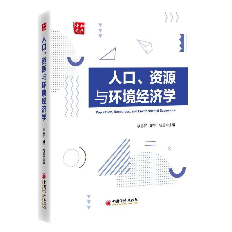 人口、资源与环境经济学
