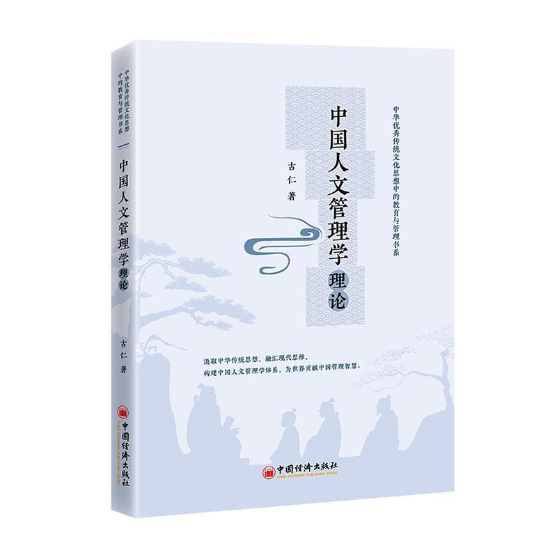 中国人文管理学理论