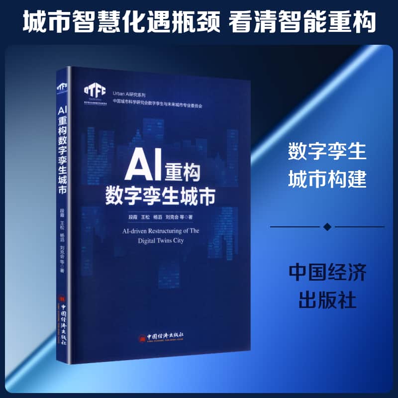 AI重构数字孪生城市