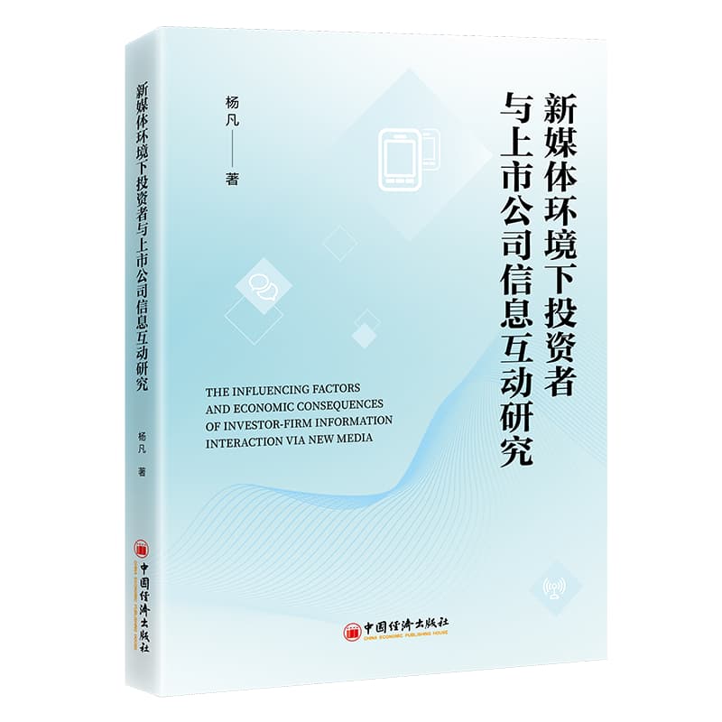 新媒体环境下投资者与上市公司信息互动研究