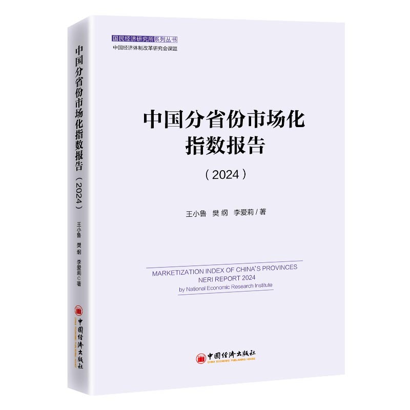 中国分省份市场化指数报告(2024)(2024)