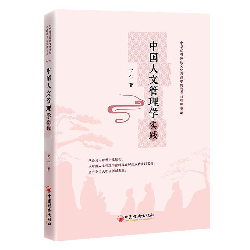 中国人文管理学实践