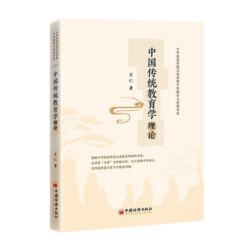 中国传统教育学理论