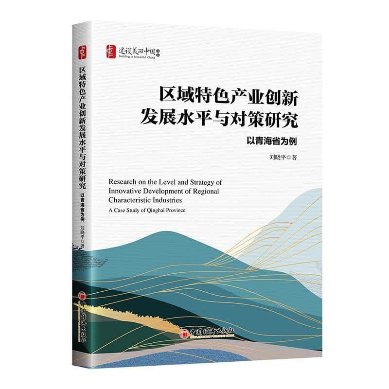 区域特色产业创新发展水平与对策研究—以青海省为例: