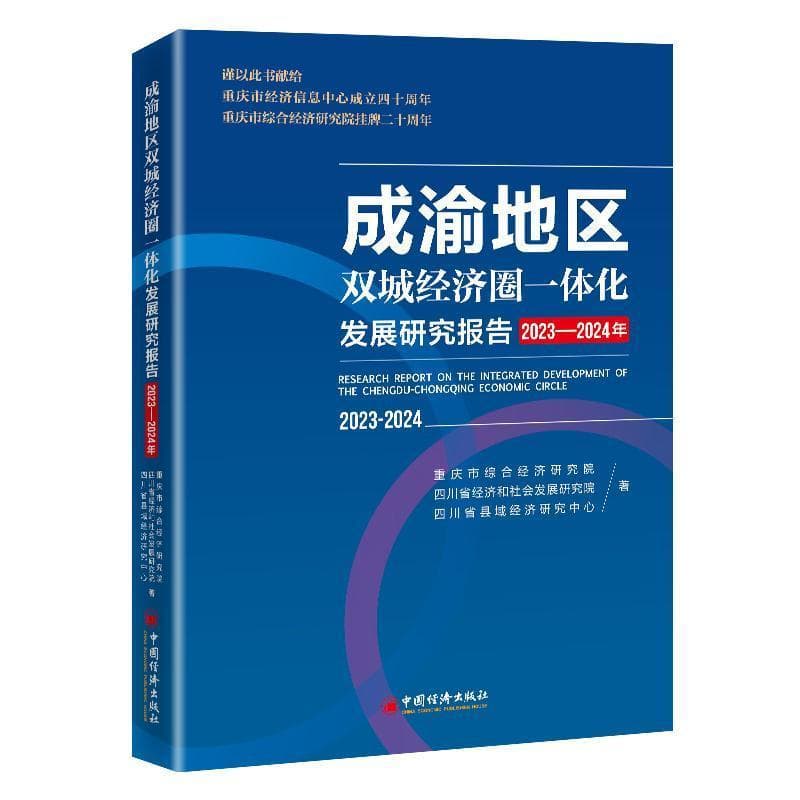 成渝地区双城经济圈一体化发展研究报告—2023-2024年: