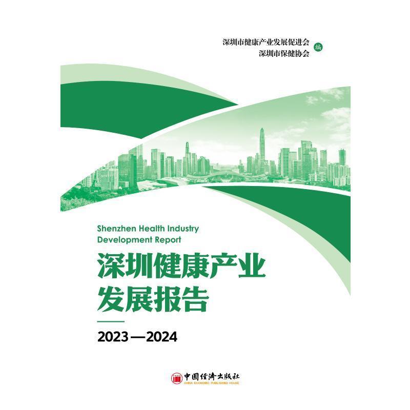 深圳健康产业发展报告—2023-2024